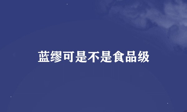 蓝缪可是不是食品级