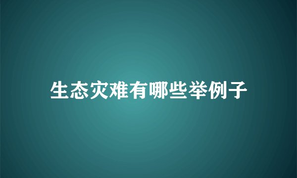 生态灾难有哪些举例子