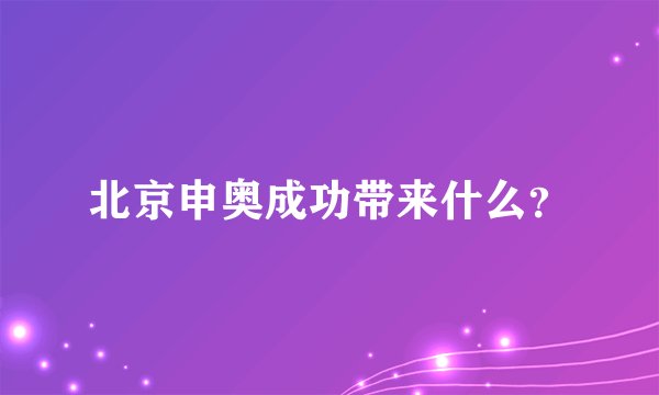 北京申奥成功带来什么？