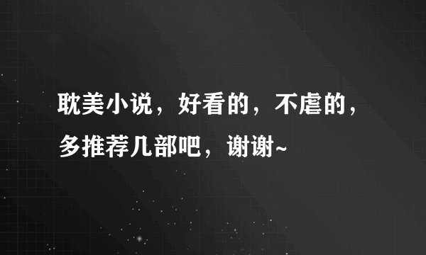 耽美小说,好看的,不虐的,多推荐几部吧,谢谢~