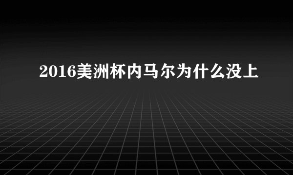 2016美洲杯内马尔为什么没上