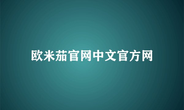 欧米茄官网中文官方网