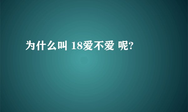 为什么叫 18爱不爱 呢?