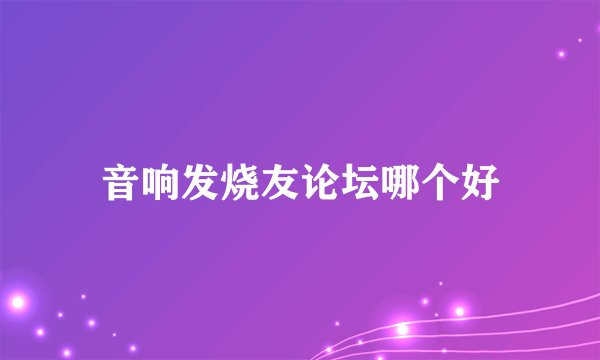 音响发烧友论坛哪个好