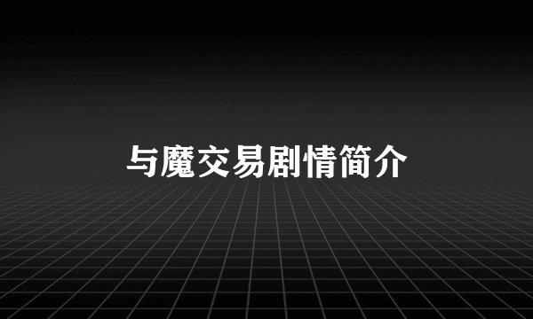 与魔交易剧情简介