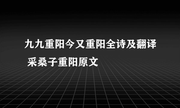 九九重阳今又重阳全诗及翻译 采桑子重阳原文