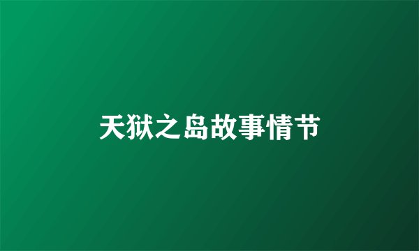 天狱之岛故事情节