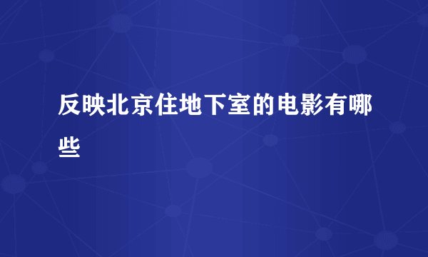 反映北京住地下室的电影有哪些