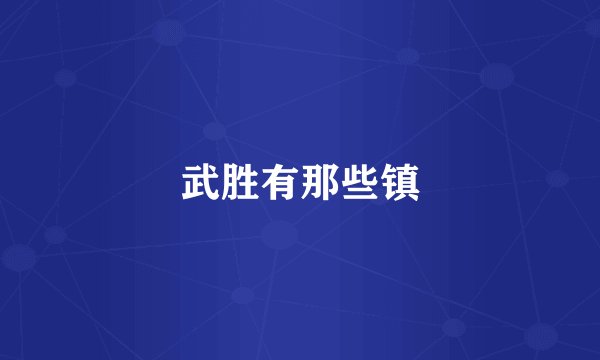 武胜有那些镇