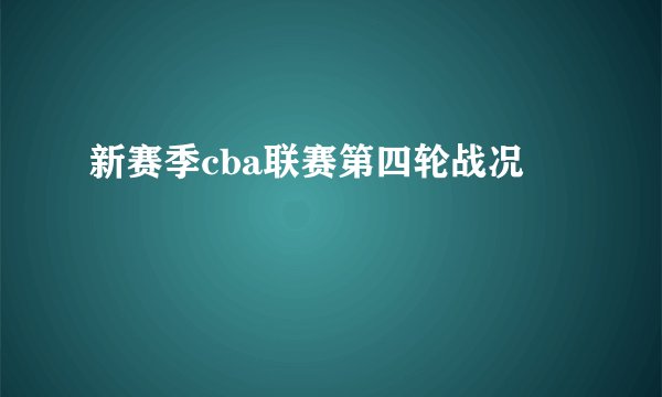 新赛季cba联赛第四轮战况