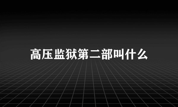 高压监狱第二部叫什么