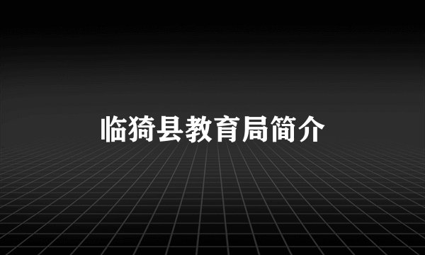 临猗县教育局简介