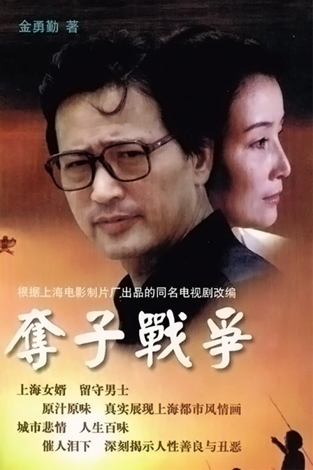夺子战争1997的内容