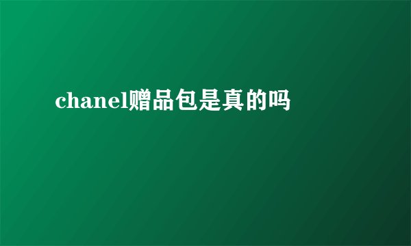 chanel赠品包是真的吗