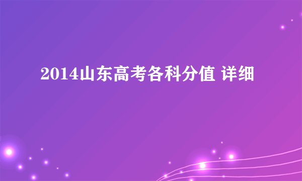 2014山东高考各科分值 详细