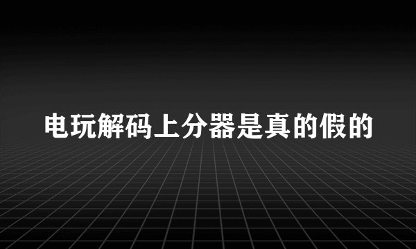 电玩解码上分器是真的假的