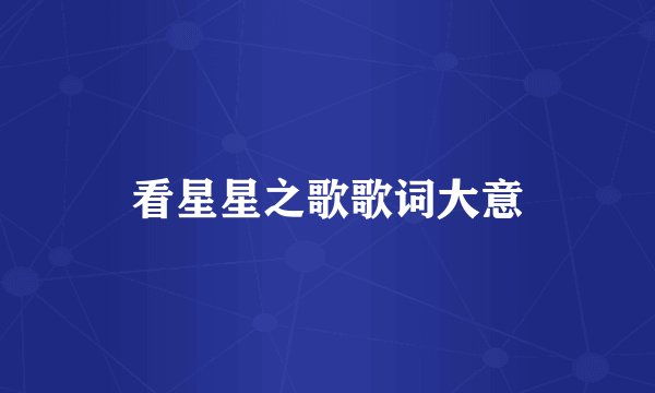 看星星之歌歌词大意