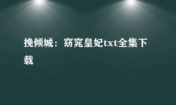 挽倾城：窈窕皇妃txt全集下载