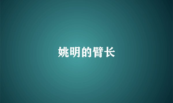 姚明的臂长