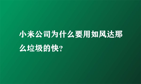 小米公司为什么要用如风达那么垃圾的快?