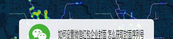如何设置微信红包企业封面 怎么获取封面序列号
