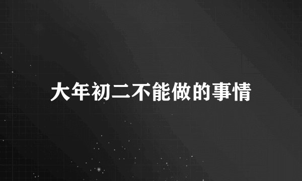 大年初二不能做的事情