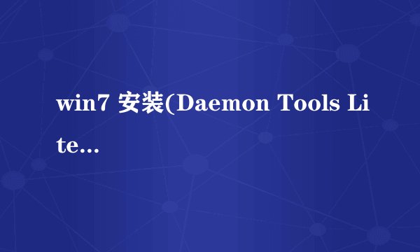 win7 安装(Daemon Tools Lite) 4.35.5无法使用