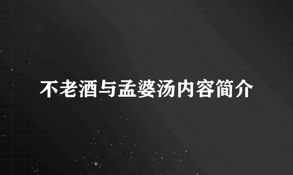 不老酒与孟婆汤内容简介