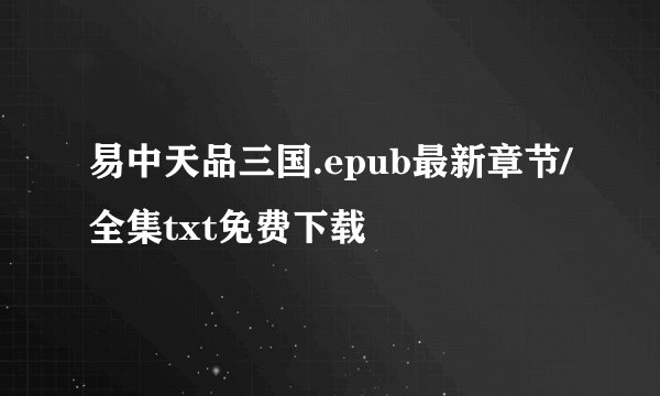 易中天品三国.epub最新章节/全集txt免费下载