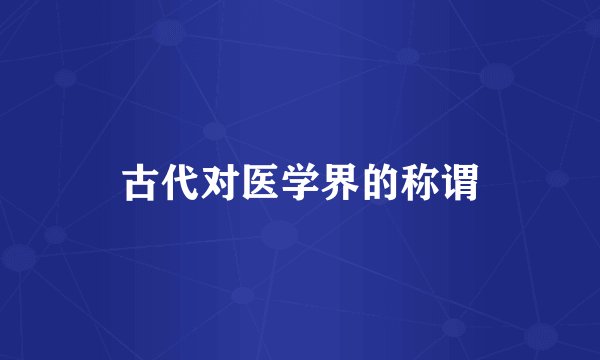 古代对医学界的称谓