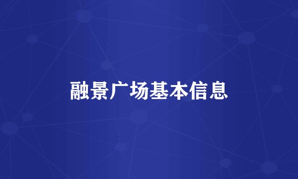 融景广场基本信息