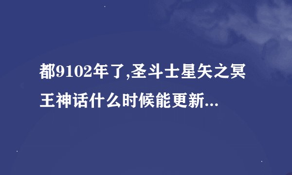 都9102年了,圣斗士星矢之冥王神话什么时候能更新第三季?不