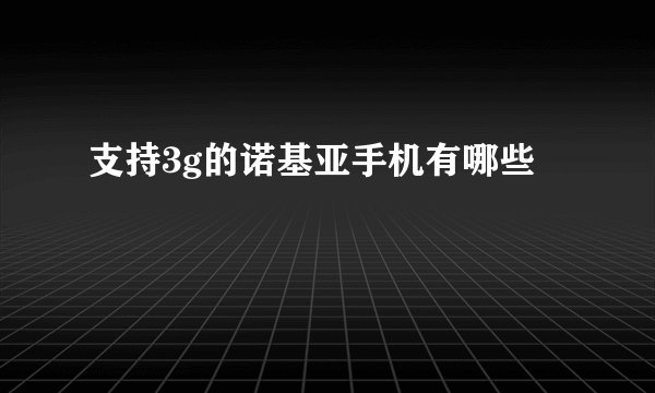 支持3g的诺基亚手机有哪些