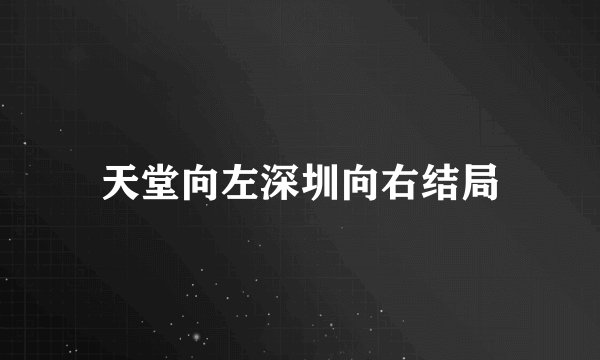 天堂向左深圳向右结局