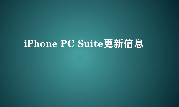 iPhone PC Suite更新信息