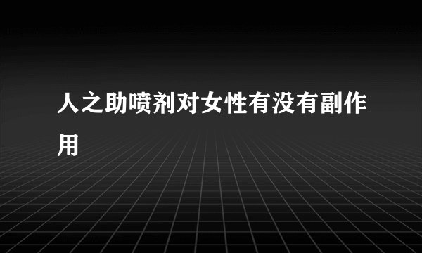 人之助喷剂对女性有没有副作用