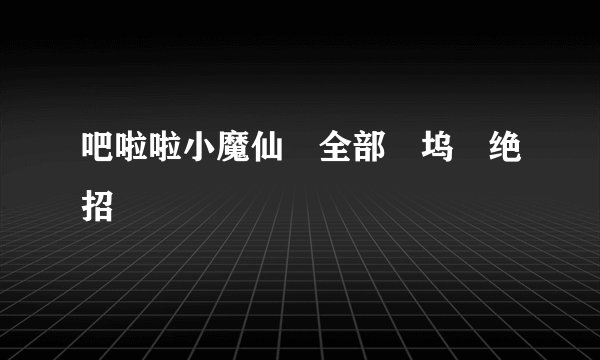 吧啦啦小魔仙　全部　坞　绝招