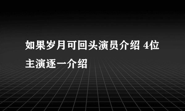 如果岁月可回头演员介绍 4位主演逐一介绍