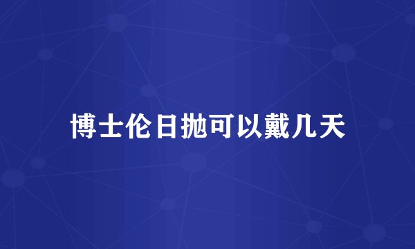 博士伦日抛可以戴几天
