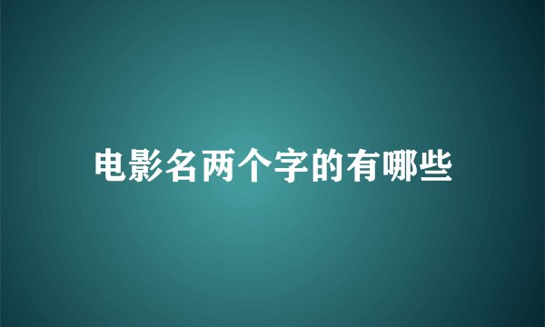 电影名两个字的有哪些