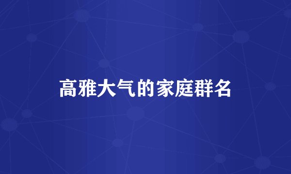 高雅大气的家庭群名