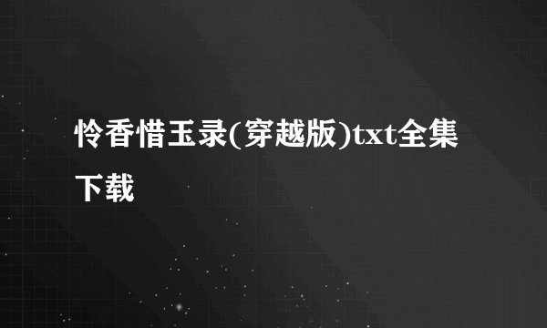 怜香惜玉录(穿越版)txt全集下载