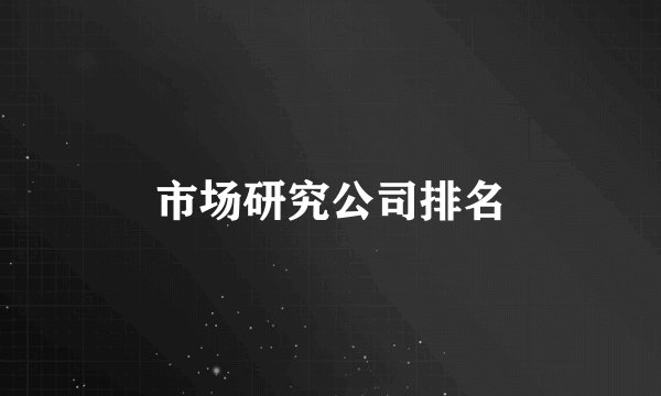 市场研究公司排名