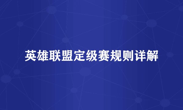 英雄联盟定级赛规则详解