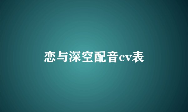 恋与深空配音cv表
