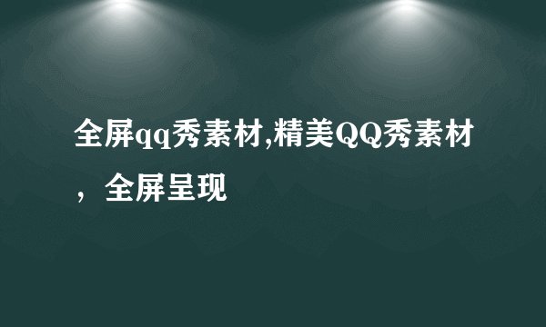 全屏qq秀素材,精美QQ秀素材，全屏呈现