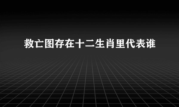 救亡图存在十二生肖里代表谁