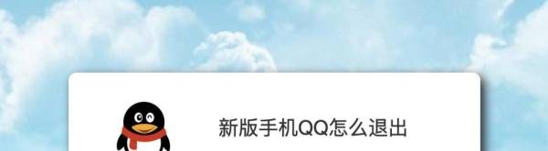 新版手机QQ怎么退出