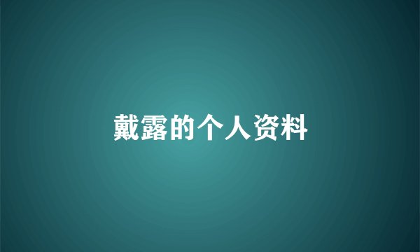 戴露的个人资料