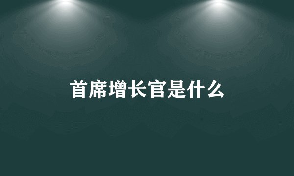 首席增长官是什么